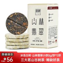 GUU MINN 宫明 茶叶 冰岛古树普洱茶熟茶 小茶饼 山林醇香普洱茶饼 小圆饼礼盒装 小盒装5饼 共40g