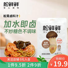 松鲜鲜 松茸卤料汁家庭卤煮酱料汁卤味汁一料多用150g/袋