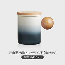 MUSHENGWANWU 木笙·玩物 木笙玩物木笙玩物茶杯茶水分离创意渐变陶瓷杯子大容量水杯办公室泡茶杯子 云山蓝木陶plus泡茶杯-榉木款