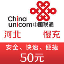 河北联通 手机话费充值50元 48小时