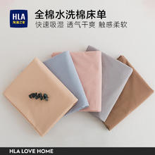 HLA 海澜之家 全棉床单40支100%新疆棉纯色水洗棉宿舍单人被单家用床上用品 水冰兰 180*230cm