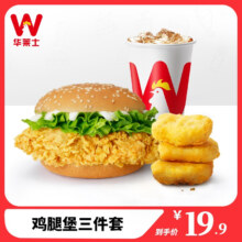 鸡腿堡三件套 单人餐 消费券 电子券 代金券 汉堡套餐 薯条 炸鸡