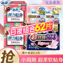 PLUS会员！Sofy 苏菲 卫生巾 日夜组合 62片