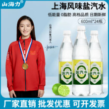 山海力 老上海盐汽水混装 600ml*8瓶
