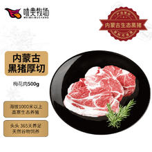 饭爷生活 味美牧场黑猪梅花1kg 内蒙古草原牧场猪肉生鲜 黑猪梅肉猪梅条肉猪颈肉