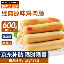 MUSCLE PRINCE 肌肉小王子 鸡胸肉即食健身代餐休闲零食肉干肉脯 纯鸡胸肉肠24包