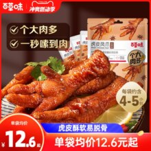 百草味虎皮凤爪160g鸡爪鸡肉卤香香辣休闲熟食即食解馋小零食露营