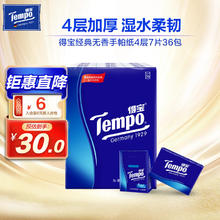 Tempo 得宝 手帕纸天然无香 湿水不破 迷你面巾纸 小包纸巾 便携4层7片36包 7片36包