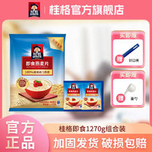 百亿补贴：QUAKER 桂格 即食燕麦片袋装1270g组合装免煮营养代餐早餐麦片