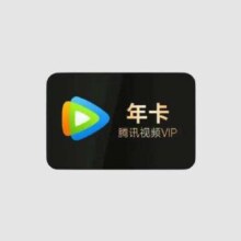 腾讯视频 会员年卡