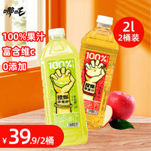哪吒 捏爆百分百果汁 青柠汁2L*1+苹果汁2L*1
