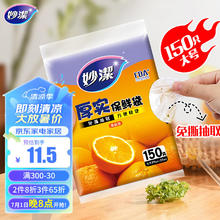 妙潔 妙洁 平口厚实保鲜袋 大号150只 袋装抽取式 加厚食品级