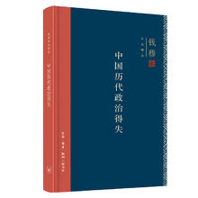 京东PLUS：《钱穆作品精选：中国历代政治得失》（精装）