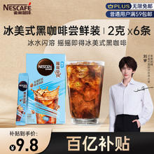 Nestlé 雀巢 Nestle）冰美式速溶黑咖啡闪溶0糖0脂*燃减健身便捷条装2g*6条刘宇推荐