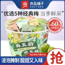 百亿补贴：BESTORE 良品铺子 梅五韵欢乐桶450g网红酸甜梅子组合装休闲零食混合蜜饯