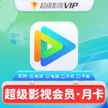腾讯视频超级影视vip1个月