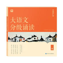 《学而思秘籍·大语文分级诵读》（任选一级）