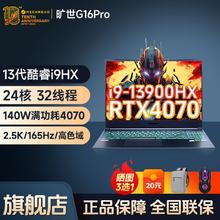 百亿补贴：机械革命 旷世G16pro i9-13900HX RTX4070 2.5K屏游戏笔记本电脑