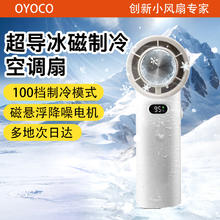 限移动端：OYOCO 手持小风扇制冷小空调迷你随身长续航电风扇 星云白丨制冷款店长推荐