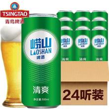 TSINGTAO 青岛啤酒 崂山啤酒清爽8度500ML*24听整箱