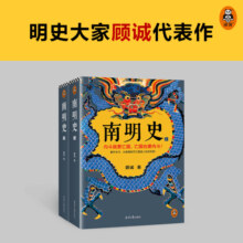 崇祯相关系列 南明史 明末农民战争史 顾诚代表作品 权力的面孔 趣说中国史 明朝篇 大明日落 崇祯王朝的人与事 崇祯传 明朝那些事儿 【2册】南明史 顾诚代表作