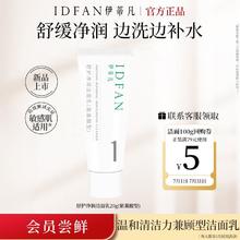 IDFAN 伊蒂凡 舒护净润洁面乳20g