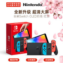 Nintendo 任天堂 Switch NS掌上游戏机 OLED主机 日版红蓝 便携家用体感掌机 日版