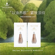 TAUTROPFEN 天露芬 紧致淡纹眼部精华油 滋养修护保湿抗皱眼油淡化细纹紧致眼纹 眼油体验装2ml*2