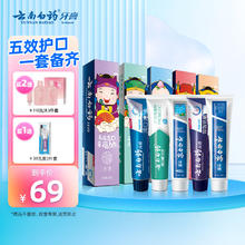 云南白药牙膏 牙膏礼盒装 五福限量版 5件套