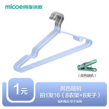 micoe 四季沐歌 1元秒 [四季沐歌8个衣架8个夹子]