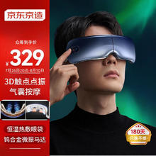 京东京造 智能眼部按摩器E7 Pro 点振+气囊按摩可视化护眼仪儿童眼部按摩仪七夕情人节礼物