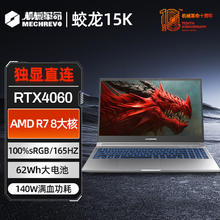 机械革命 蛟龙15K 15.6英寸游戏本（R7-7435H、16GB、512GB SSD、RTX 4060）
