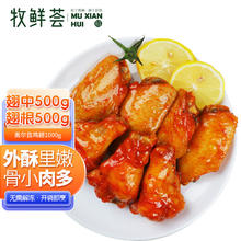 牧鲜荟 新奥尔良烤翅500g+翅根500g