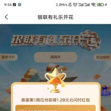 云闪付 有礼乐开花 领取无门槛红包