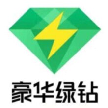 QQ绿钻音乐一年