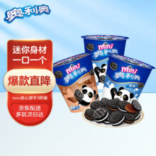 奥利奥（Oreo）mini小饼干双口味夹心饼干55gX3杯 早餐下午茶零食（包装随机）