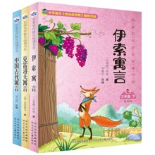 《中国古代寓言故事+克雷洛夫+伊索寓言》（全3册） 券后11.6元包邮