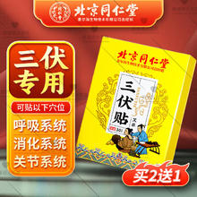 同仁堂 三伏贴 1盒体验装