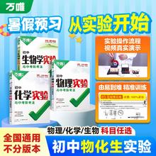 初中通用 万唯中考物化生实验专项训练