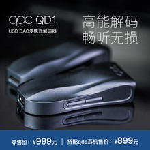 qdc QD1 音频解码耳放 3.5/4.4 双CS43198