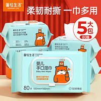 POMPOM LIFE 蓬松生活 婴儿手口湿巾  50g 80抽 5包