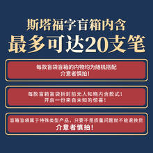STA 斯塔 福字盲盒 18-20支盲袋（特惠款）