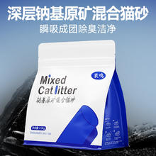 衷鸣 钠基混合猫砂2.5kg*1包