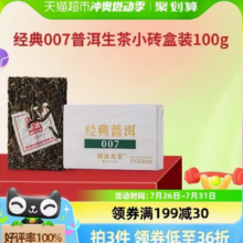 Lancang Ancient Tea 澜沧古茶 普洱茶经典007云南普洱生普100g砖茶盒装