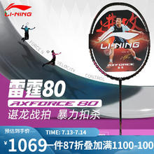 LI-NING 李宁 雷霆系列 羽毛球拍 雷霆80