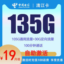 中国电信 清江卡 首年19元月租（自助激活+135G国内流量+100分钟通话）赠电风扇
