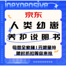 促销活动：京东 人类幼崽养护说明书