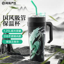 京东PLUS：YANXUAN 网易严选 国风巨无霸保冷杯 冰霸杯 1.25L