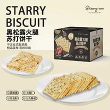 山姆同款！司丹尔 黑松露火腿苏打饼干 整箱408g