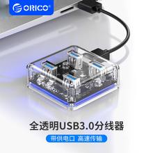 奥睿科/ORICO 全透明USB3.0分线器HUB电脑高速扩展多口经典集线器